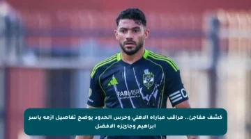كشف مفاجئ.. مراقب مباراة الأهلي وحرس الحدود يوضح تفاصيل أزمة ياسر إبراهيم وجائزة الأفضل